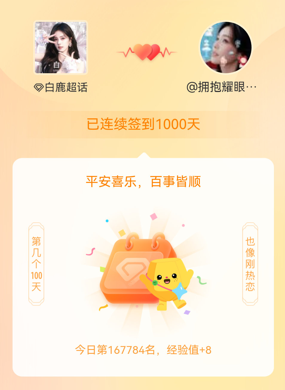 白鹿我在白鹿连续签到1000天啦，百看不厌，久处亦欢~ 
