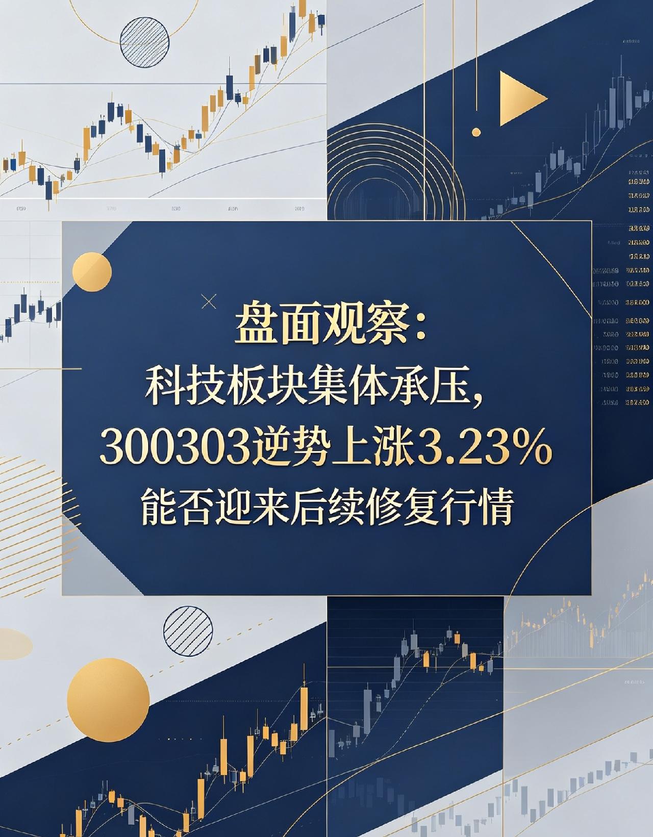 盘面观察：科技板块集体承压，300303 聚飞光电逆势上涨3.23%，能否迎来后