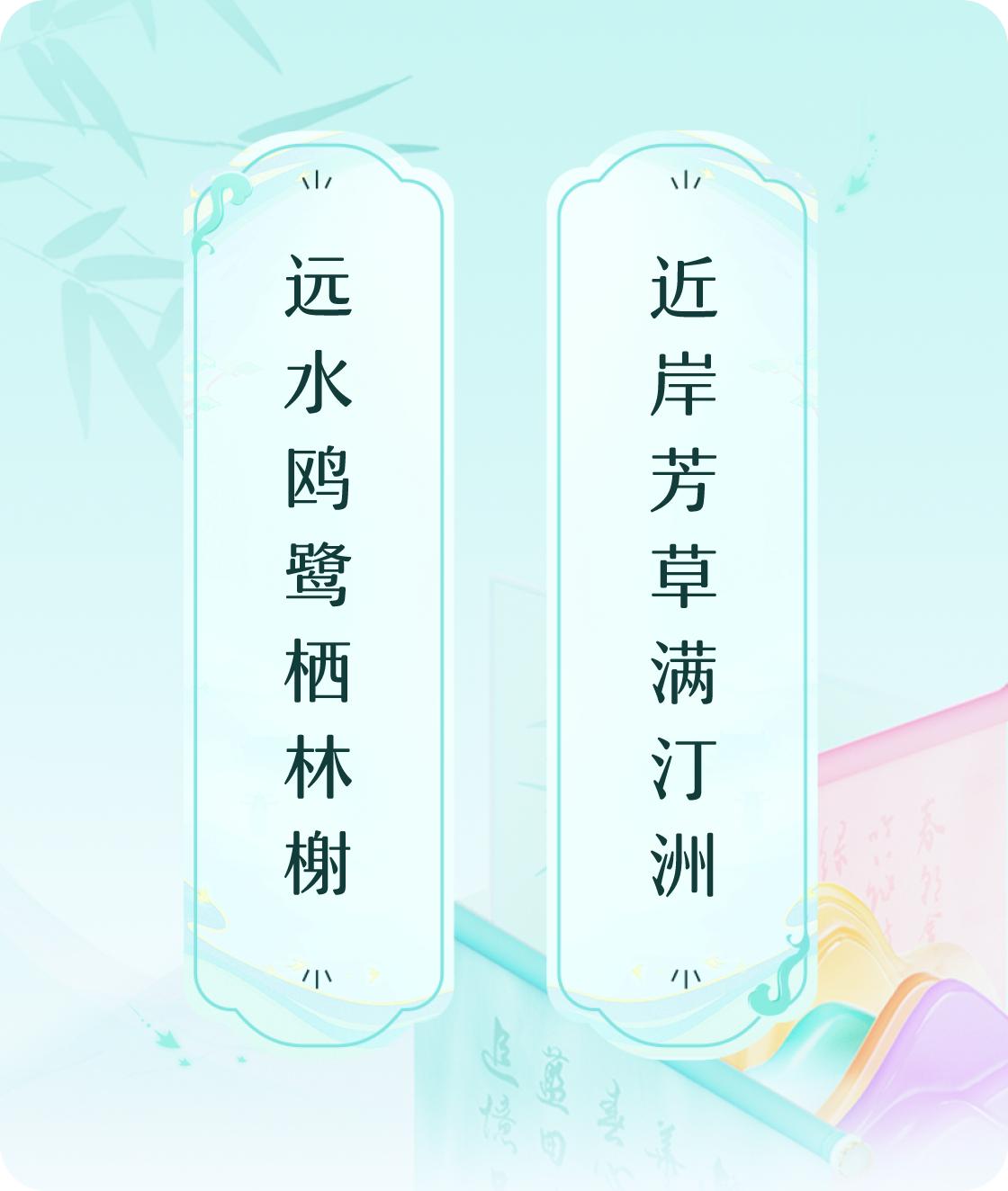 #对对联飞花令#上联：远水鸥鹭栖林榭，下联：近岸芳草满汀洲。我正在参与【对对联 