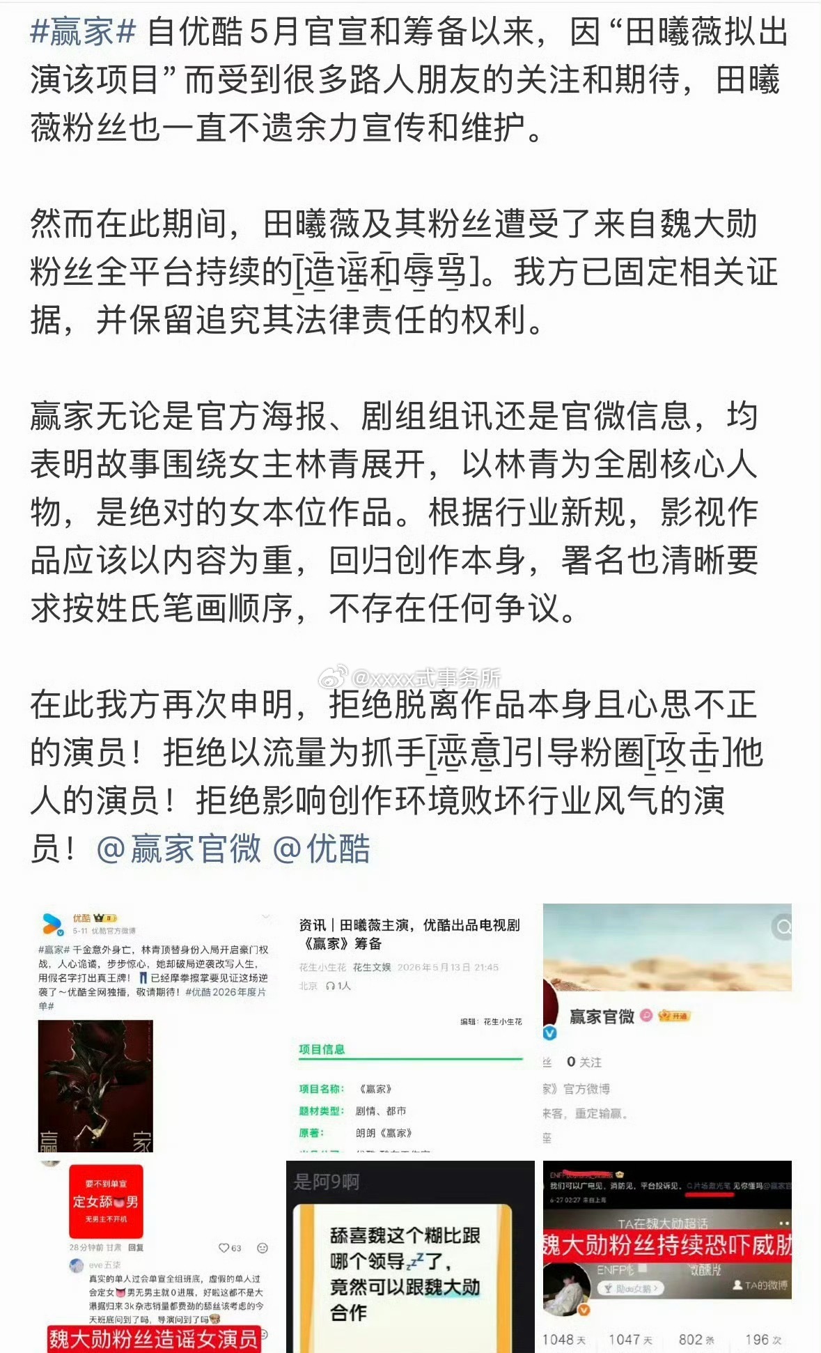 田曦薇，魏大勋粉丝纷纷向电视剧《赢家》维权 