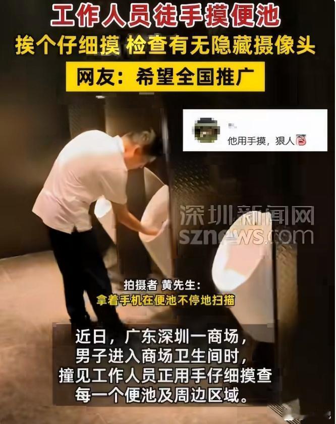 商场厕所“手搓”寻摄像头？深圳有商场员工直接上手，挨个摸便池边边角角，就为揪出偷