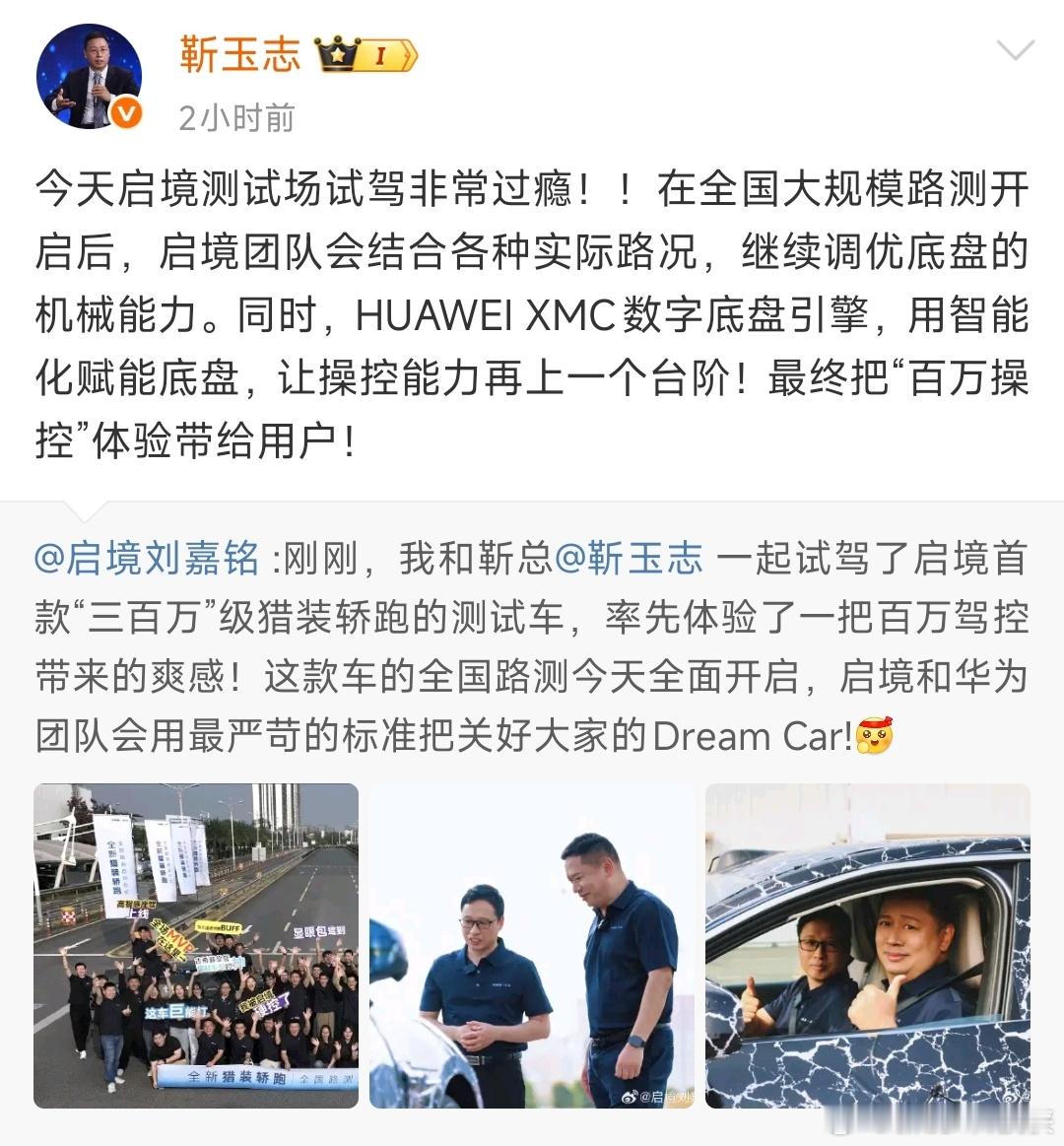 刷到华为乾崑与启境联合打造的猎装轿跑启动全国路测，看到两位CEO亲自下场评估的细