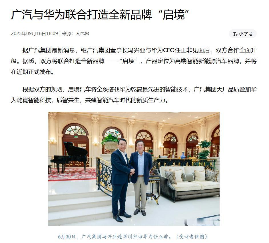 懂车之道快讯，据人民网消息，华为与广汽合作新品牌定名“启境”，定位为高端智能新能