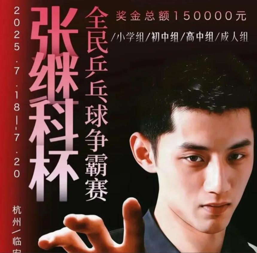 总奖金15万元！乒乓球大满贯得主张继科以个人名义举办比赛，花199买课就可报名，