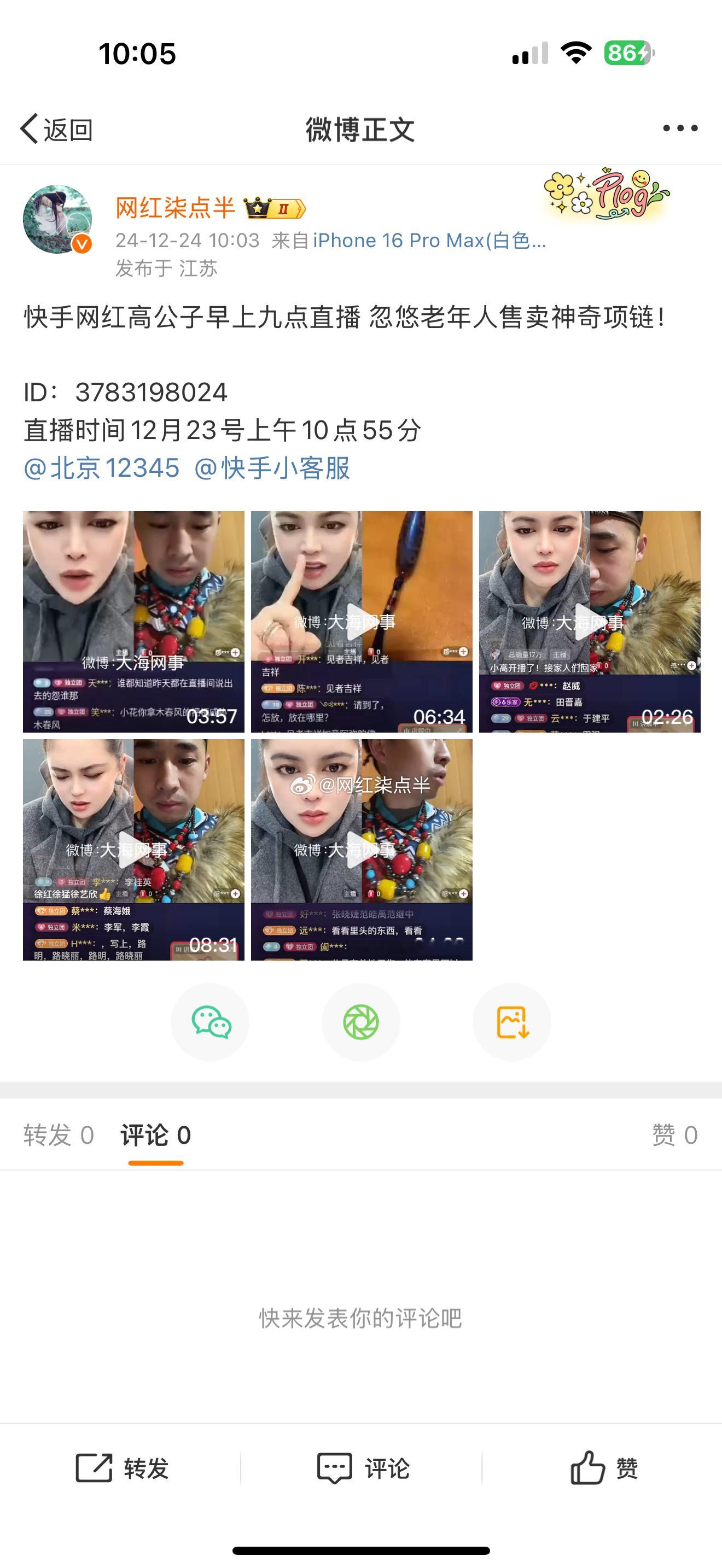 快手网红高公子早上九点直播 忽悠老年人售卖神奇项链！ID：3783198024直