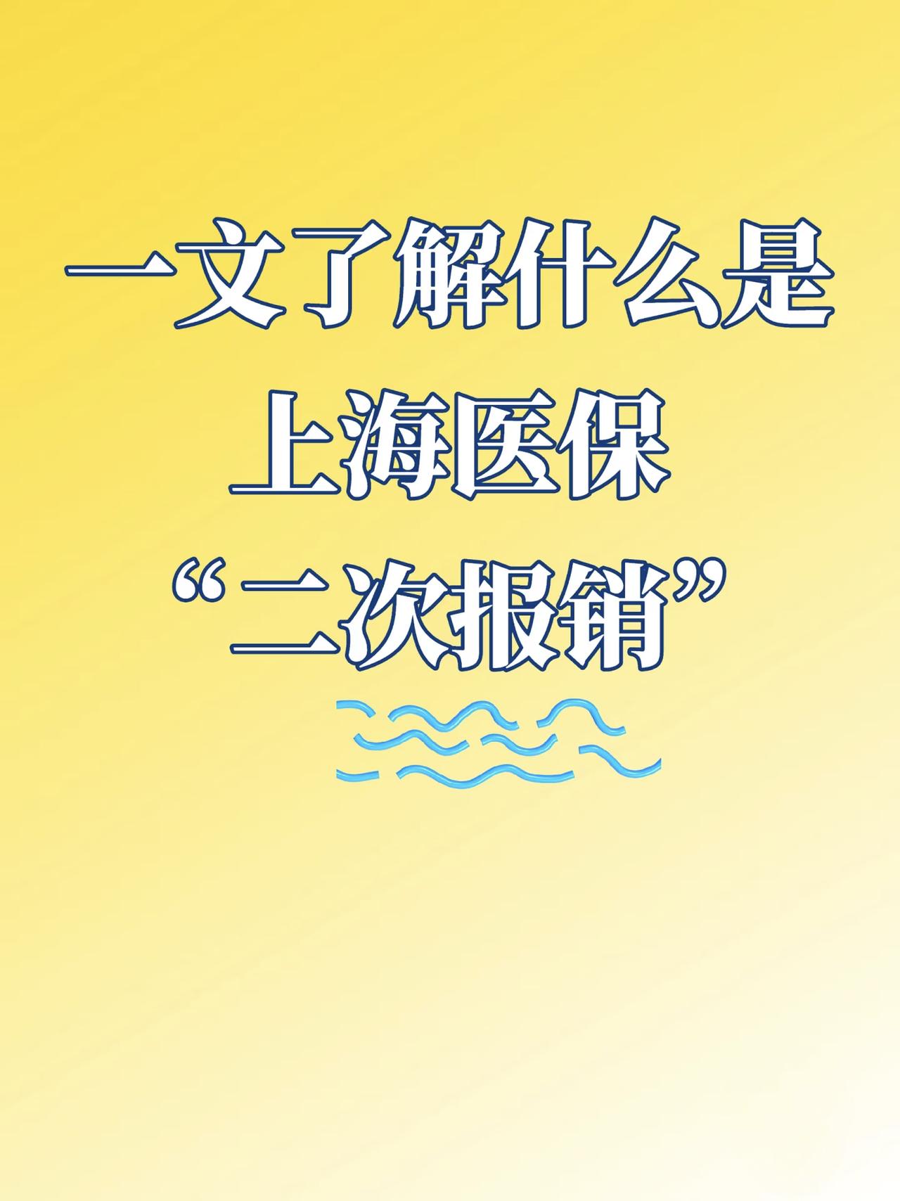 最近有不少人咨询医保二次报销的问题～
“医保二次报销”其实一直都有，只是好多人不
