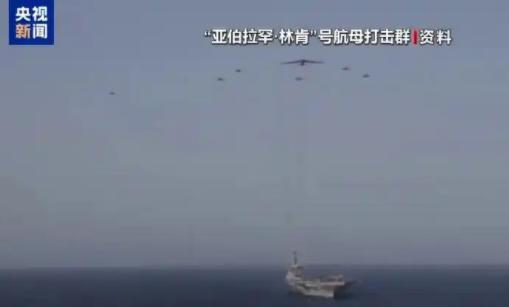 根据央视新闻的报道，美国海军航母亚伯拉罕・林肯号被伊朗革命卫队无人机击中。

当