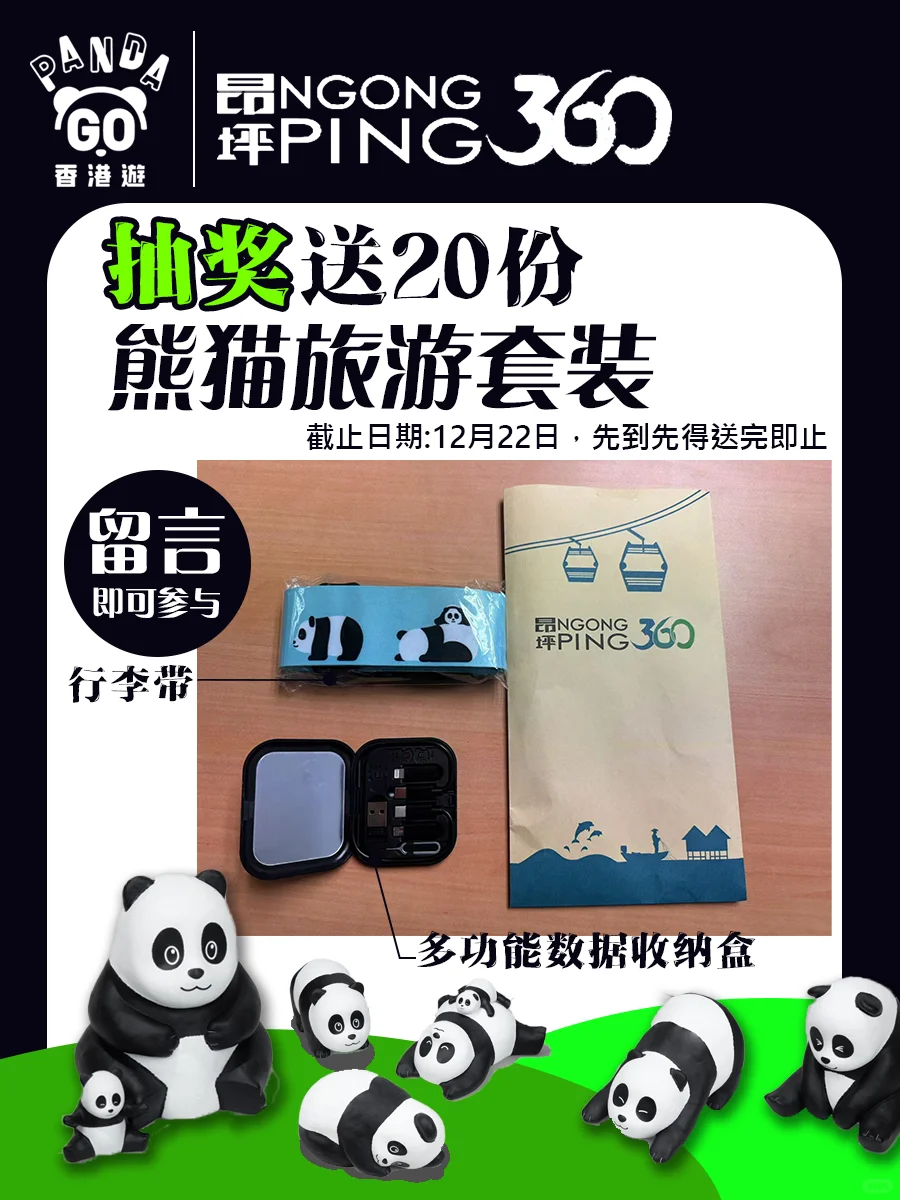 送20份「Panda go 香港游 」熊猫旅游套装