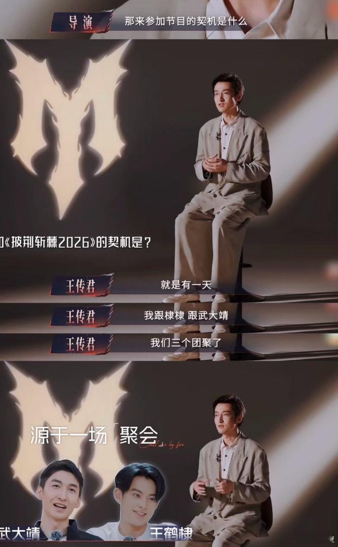 王传君来披荆斩棘的原因 一场和好友的聚会，让王传君下定决心站上披哥舞台，当晚和经