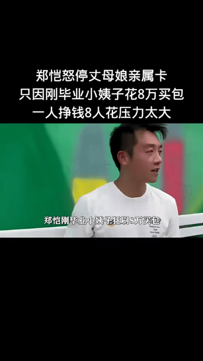 最近，网上传得煞有介事，称郑恺的小姨子花费8万购买奢侈品，郑恺一怒之下停用了丈母