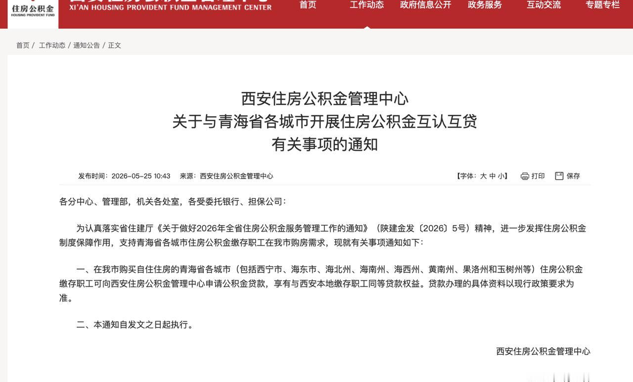 最新！西安公积金新政：与青海8市州互认互贷，5月25日起正式执行...

202