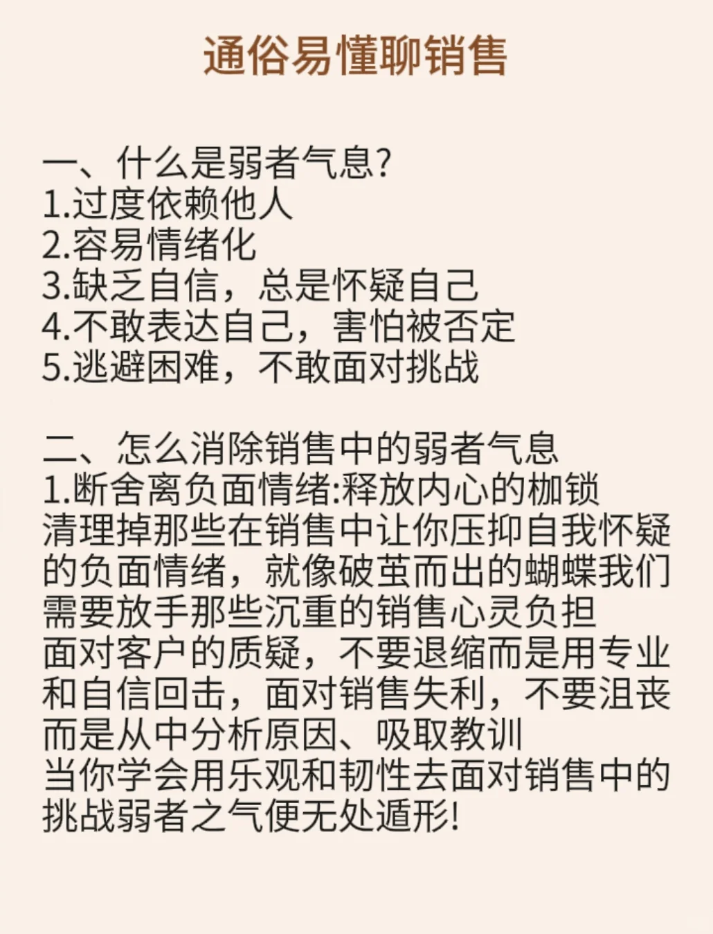 销售要戒掉弱者气息♨️