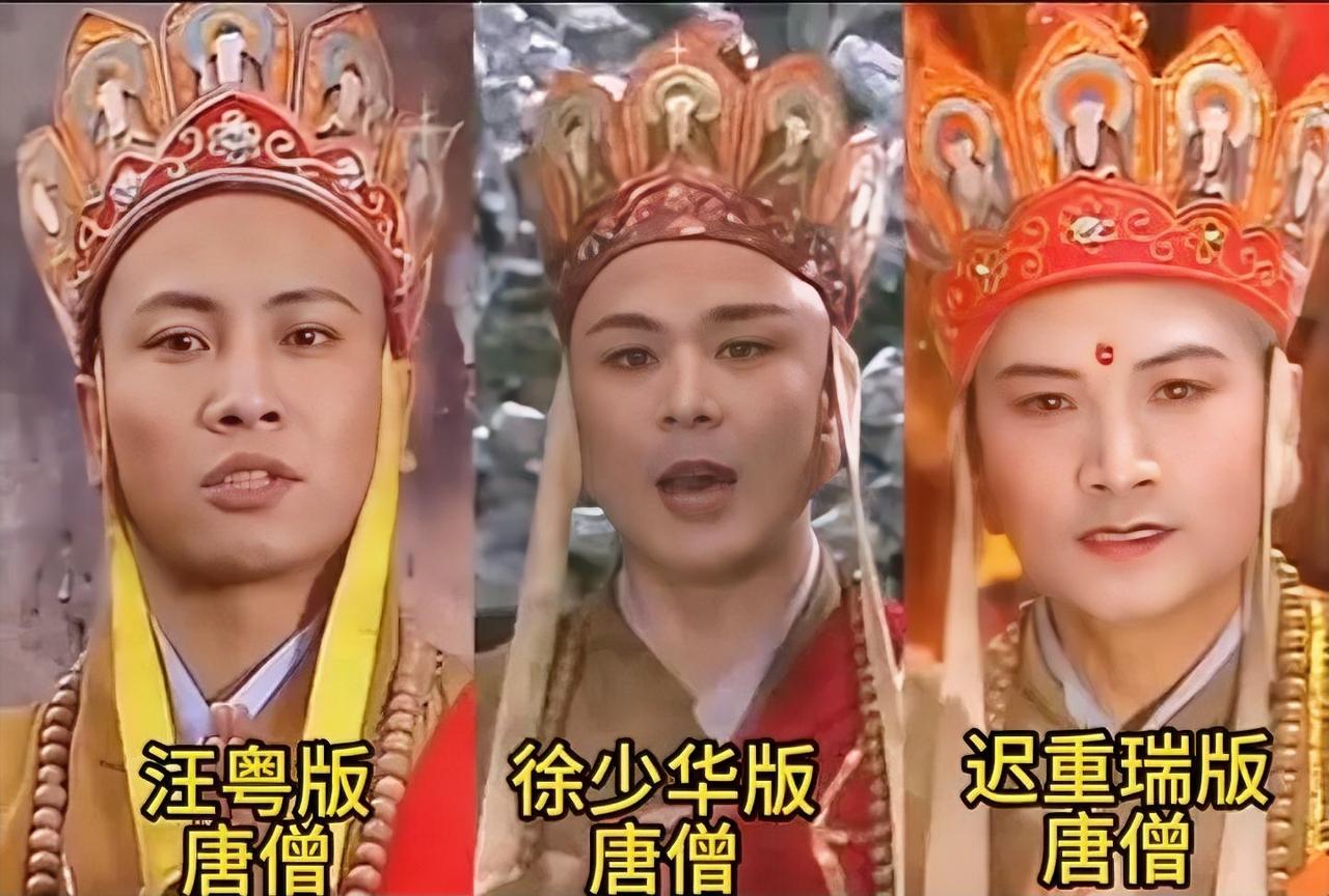 三个唐僧，徐少华，迟重瑞，哪个比较帅，哪个演技好，哪个是你心目中的唐僧，第一个汪