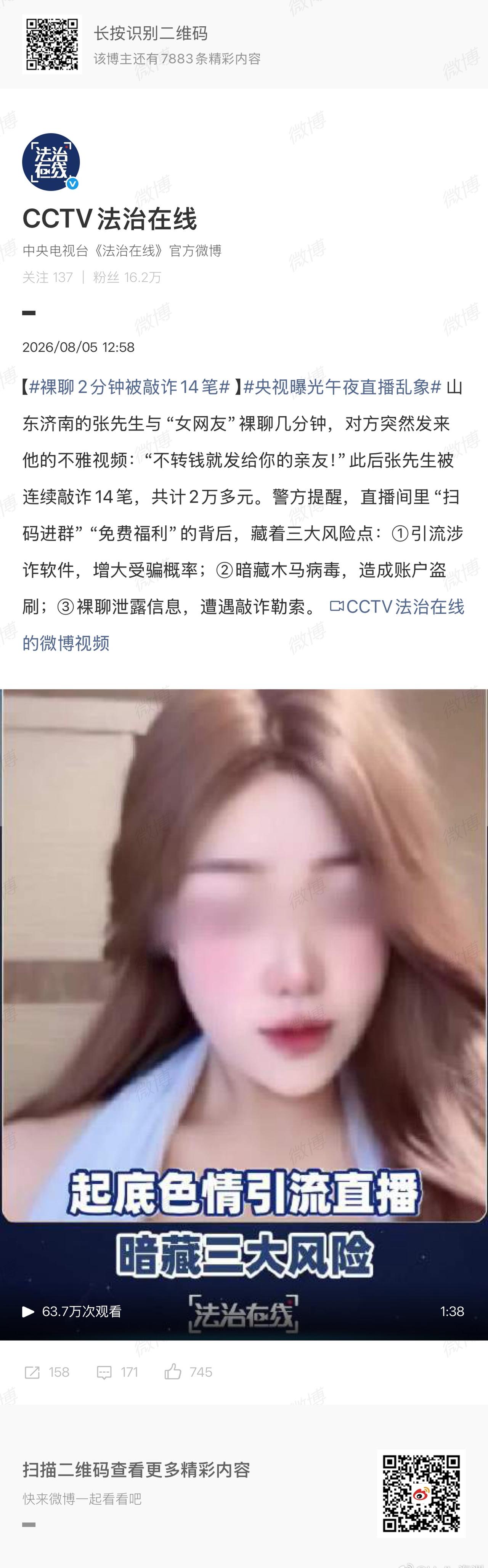 这背后暗藏致命陷阱：不仅可能诱导下载木马病毒盗刷银行卡，更存在裸聊录屏连环敲诈的