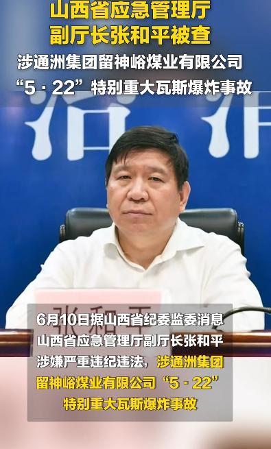 涉82死矿难 山西应急厅一副厅长被查，查得好！

沁源矿难之后，涉嫌严重违纪违法