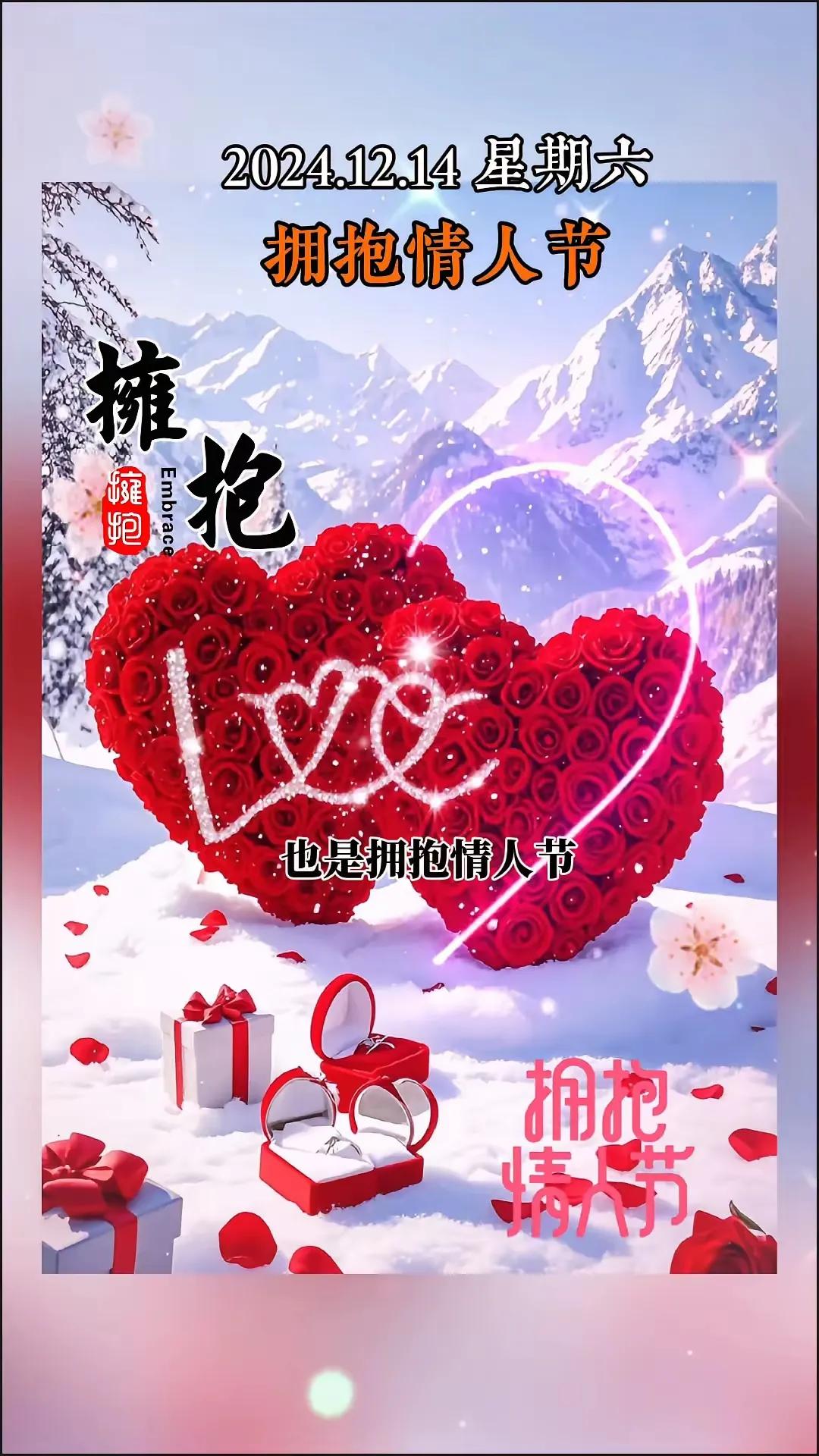 今天是12月14日星期六，
也是拥抱情人节百年难遇的示爱日。

记得在今天下午的