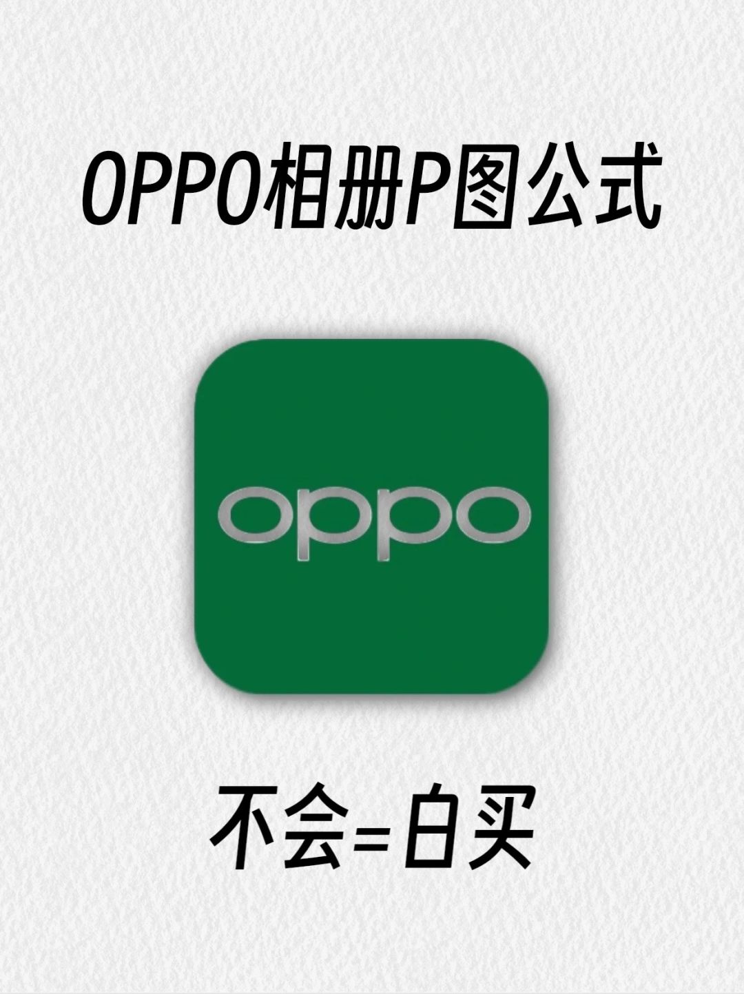 99.8%人不知道的OPPO手机P图公式🔥拯救废片