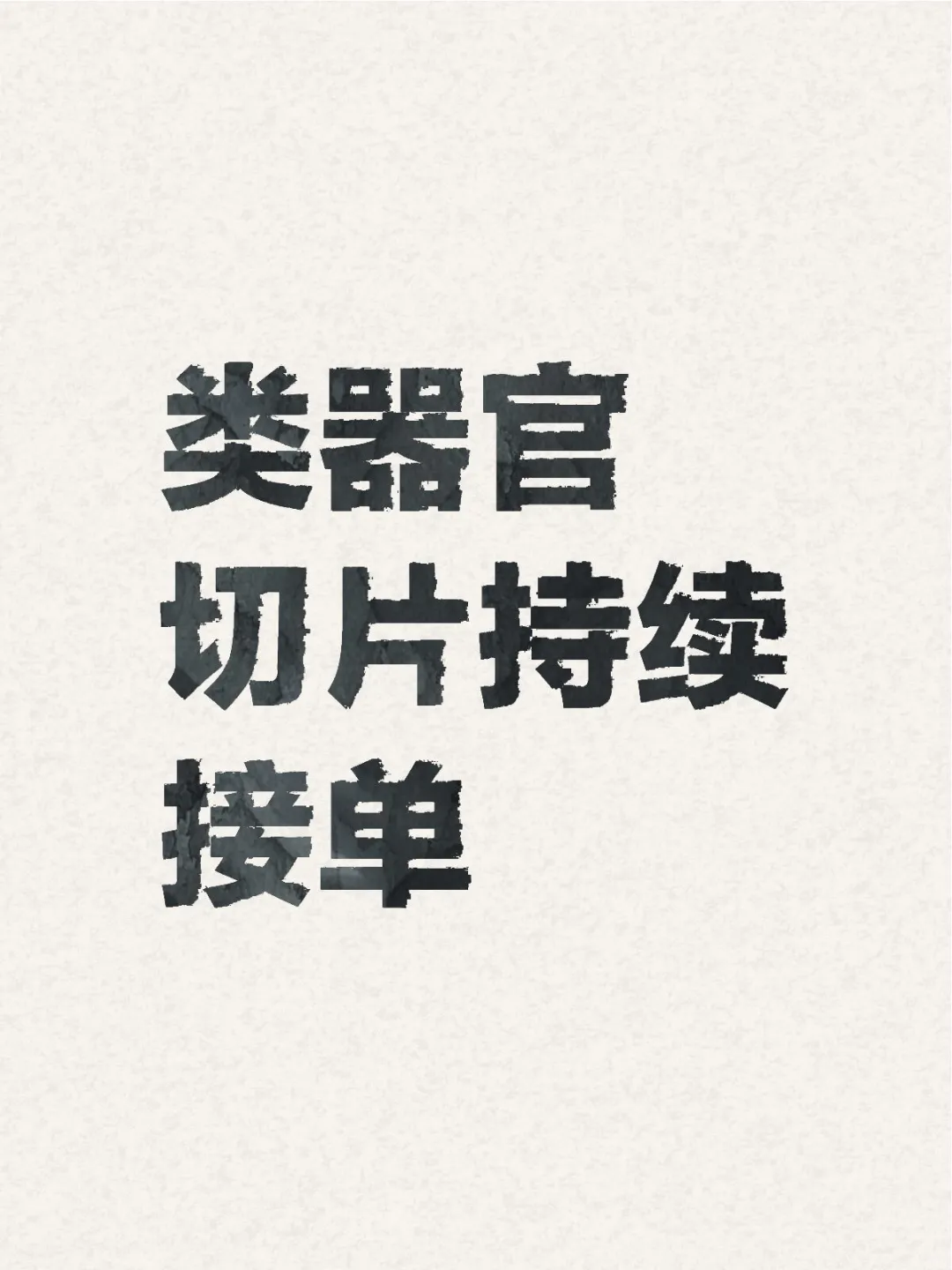 类器官切片接单
