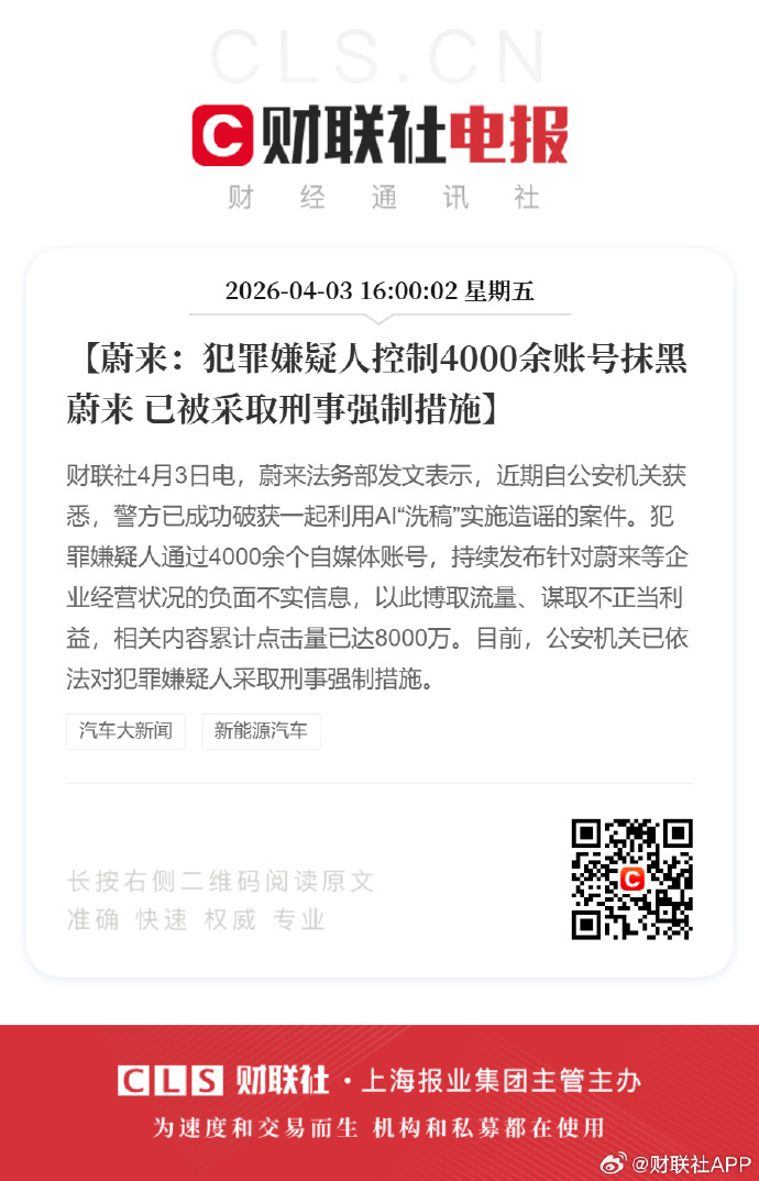 【蔚来：犯罪嫌疑人控制4000余账号抹黑蔚来 已被采取刑事强制措施】4月3日，蔚