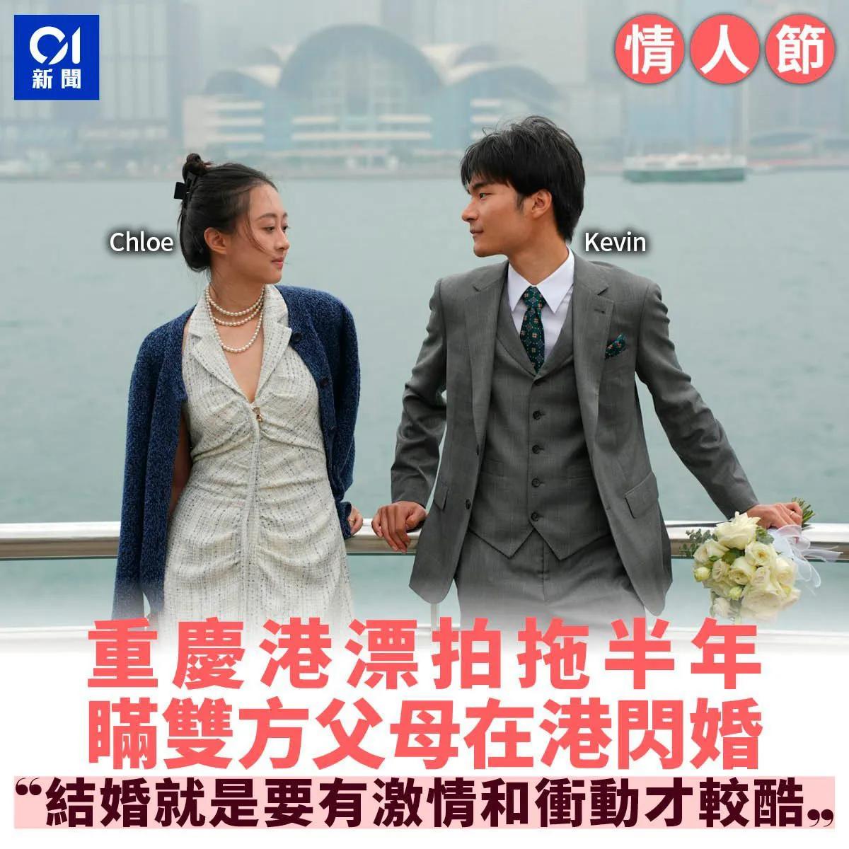 他们拍拖仅半年就“闪婚”！

昨日情人节，不少人登记结婚，来自重庆的Kevin及