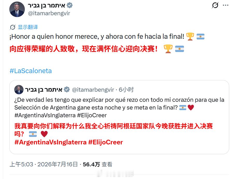 阿根廷绝杀英格兰 以色列那臭名昭著的国家安全部长本-维格尔，第一时间跑出来蹭海外