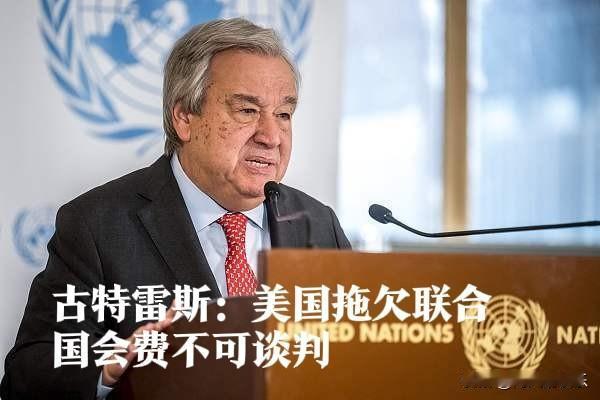 古特雷斯：美国拖欠联合国会费不可谈判

   据外媒报道当地时间4月30日，针对