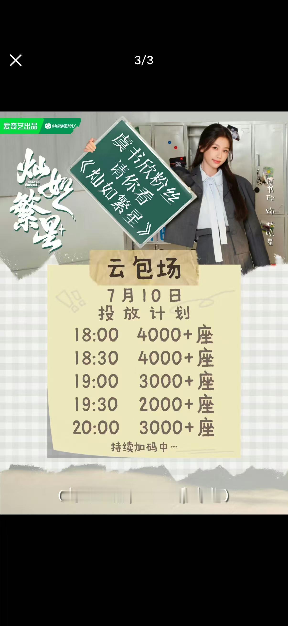 虞书欣很棒很大方还多包回去了100多场，人美心善有格局，欢迎大家来看虞书欣在爱奇