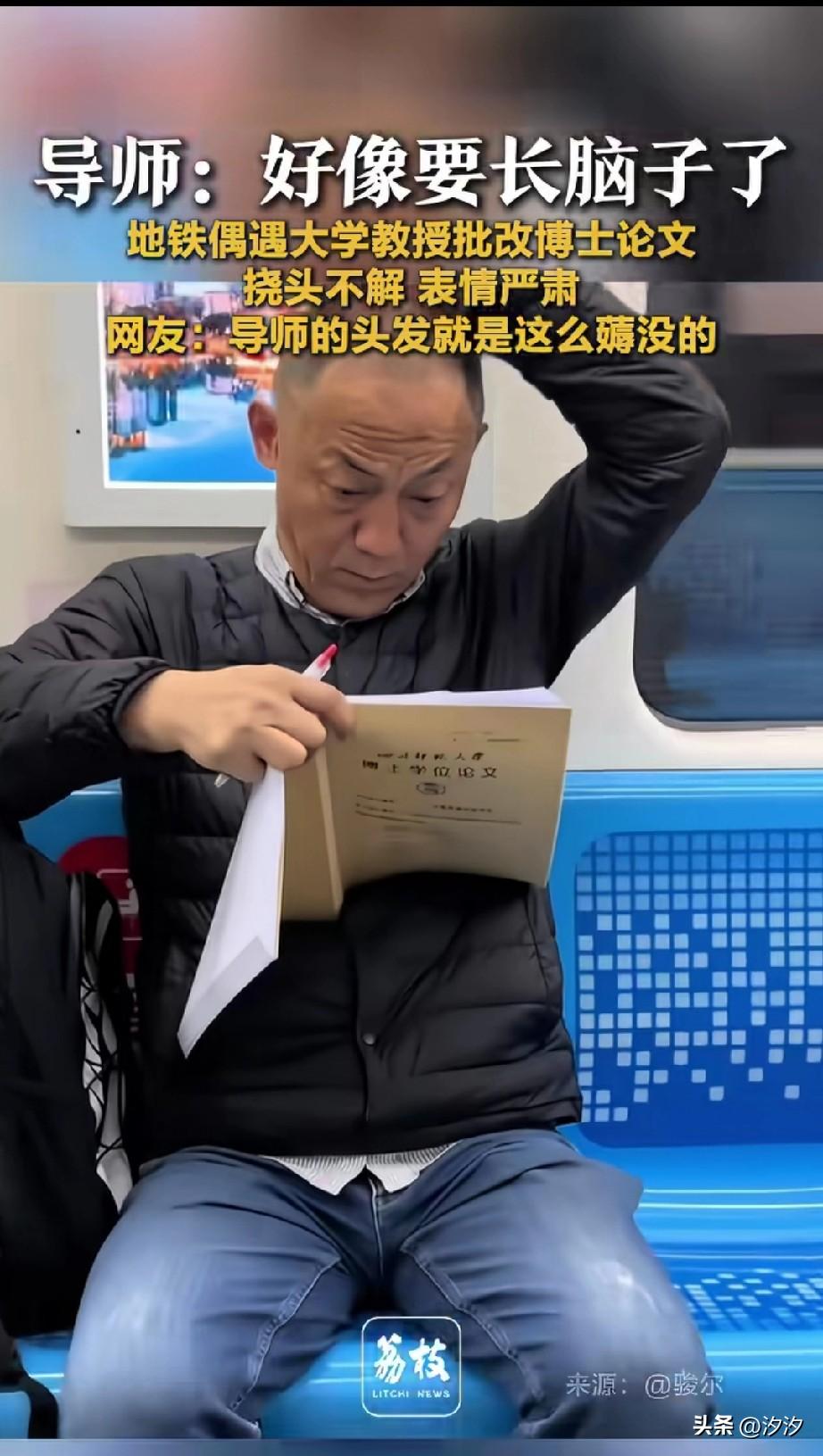 网友坐地铁遇到了这一幕，
一位年龄大的老者拿着博士论文，
一看就是老教授在批改他