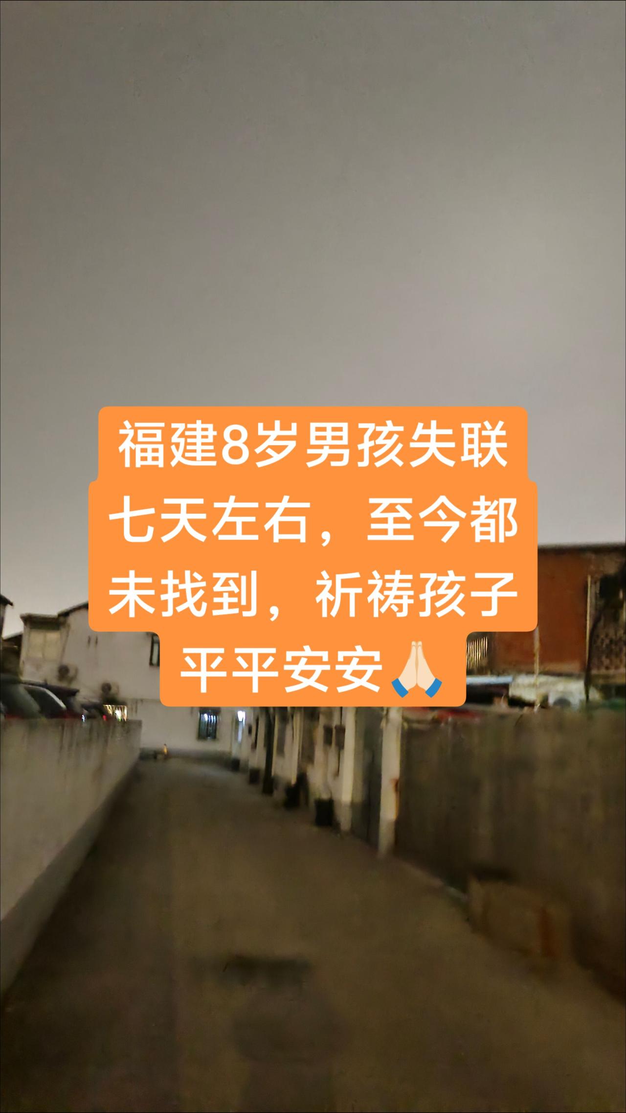 福建8岁男孩在山顶失联七天左右，至今都没有找到，搜救工作仍在持续不断，事件警惕我