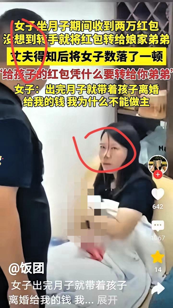 坐月子收到2万红包，转头就塞给娘家弟弟，还放话“出了月子就离婚”——这操作，谁看