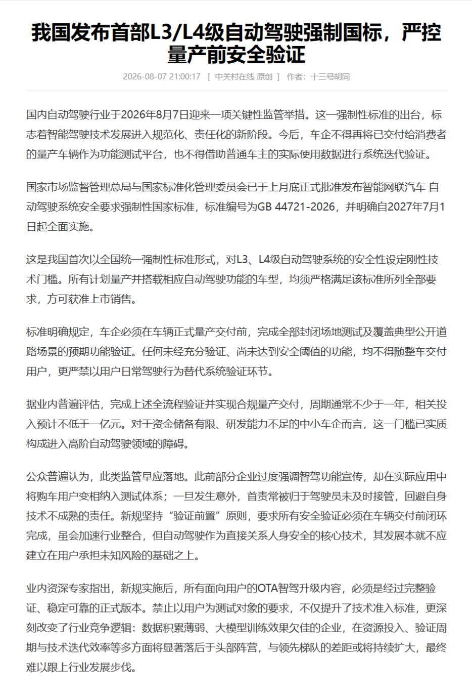 自动驾驶不允许用量产车主当众测样本 “此前部分企业过度强调智驾功能宣传，却在实际