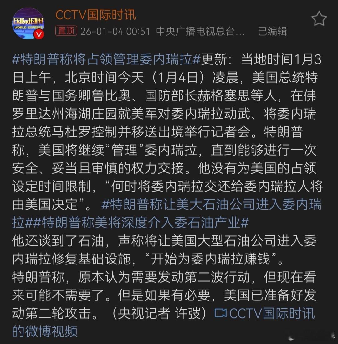 根据本博的了解，当前委内瑞拉最主要的石油开发权益都归属我们中国，特朗普这是奔着我