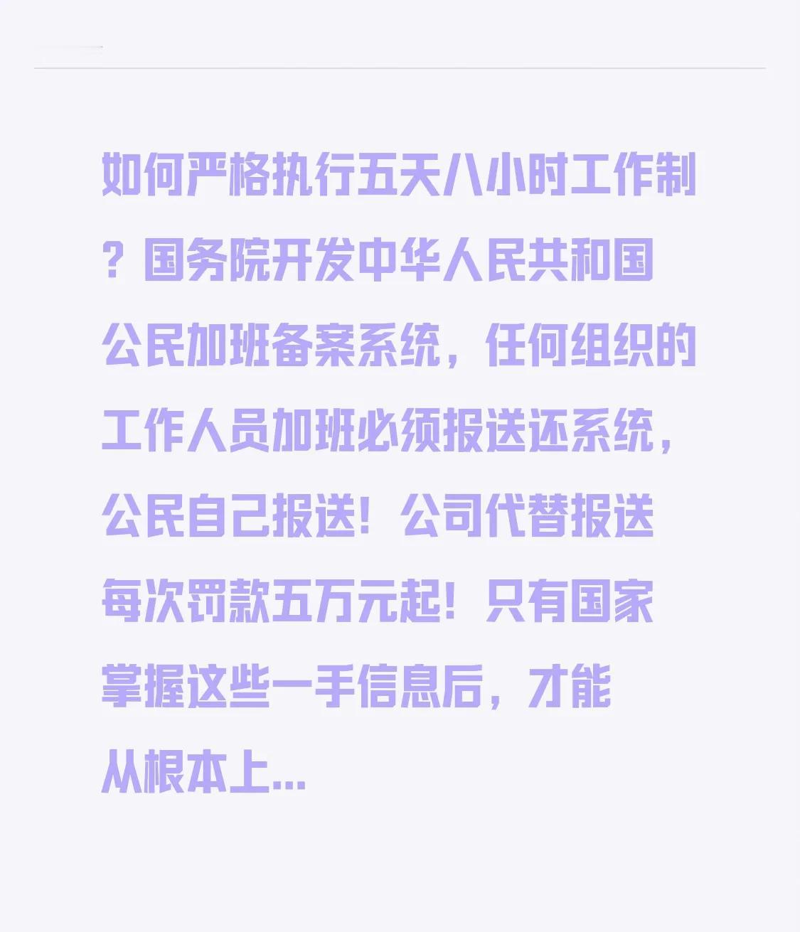 如何严格执行五天八小时工作制？
国务院开发中华人民共和国公民加班备案系统，任何组