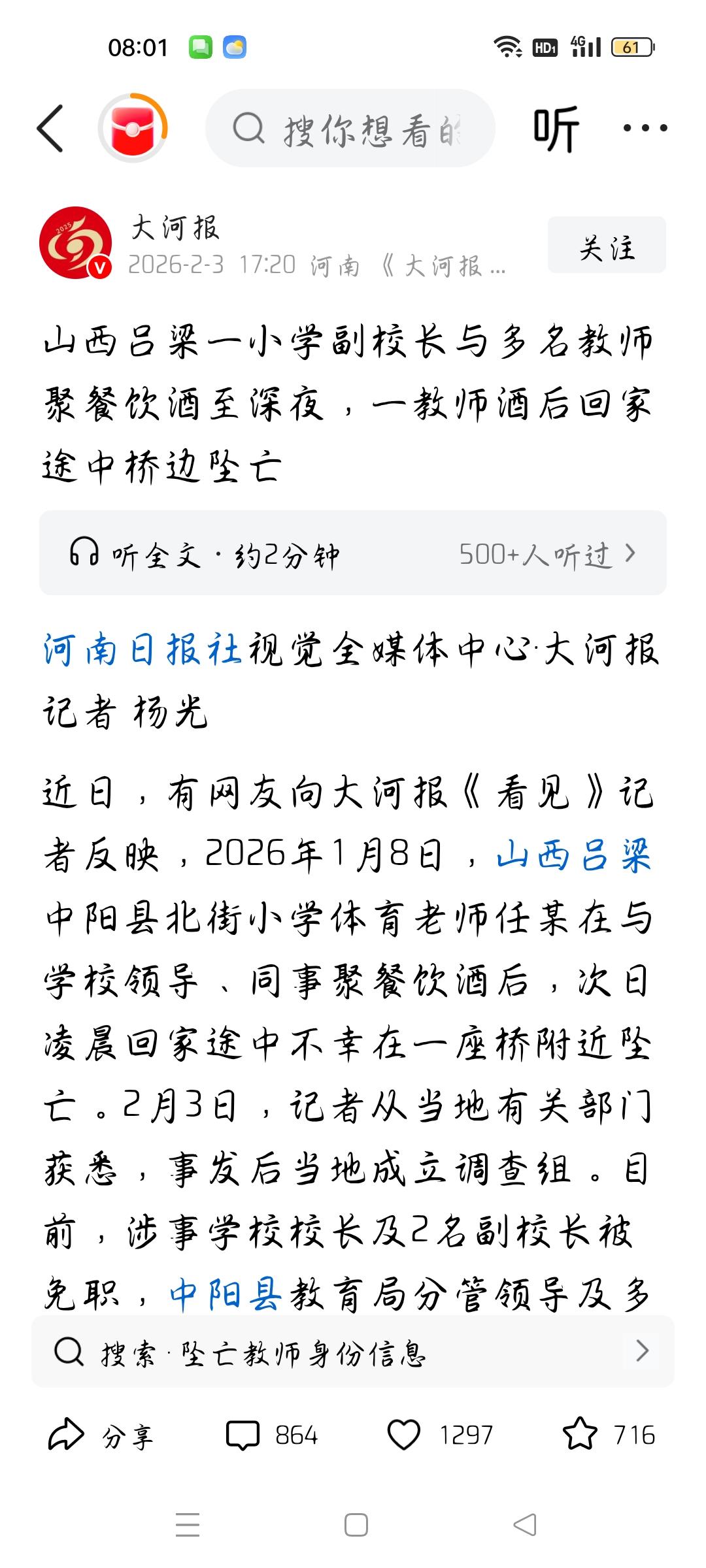 教师聚餐坠亡校长副校长免职，我想说
据大河报报道，山西吕粱中阳县北街小学任某与校