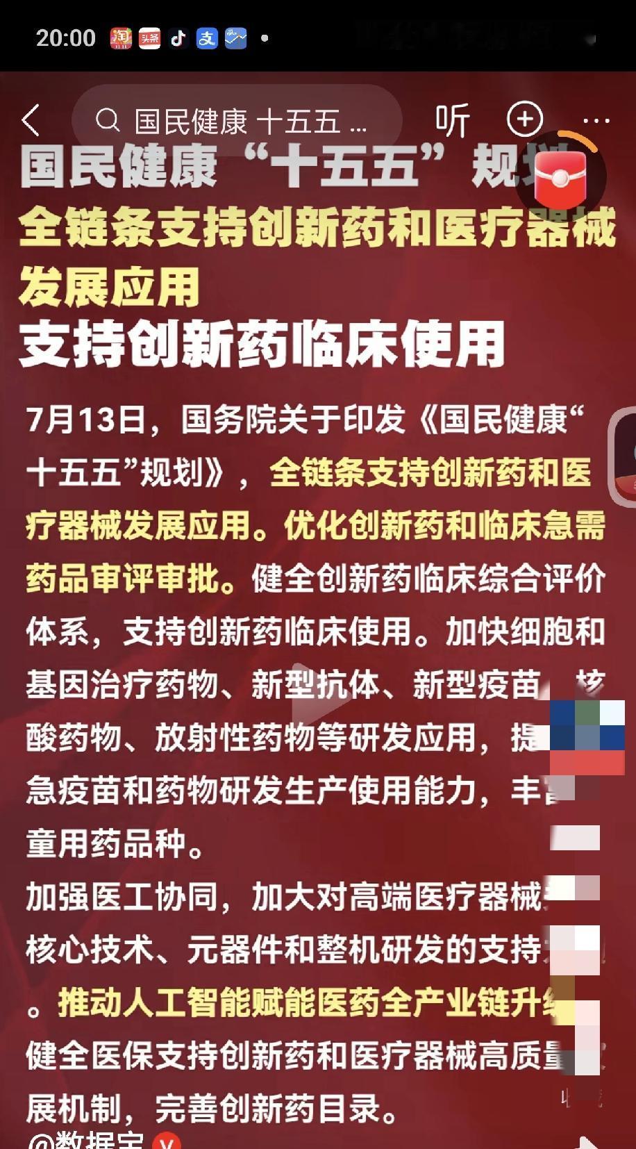 盘后医药的利好，又来了。我两周前提示大家，科技减仓跑路为主，出科技进医药，医药这