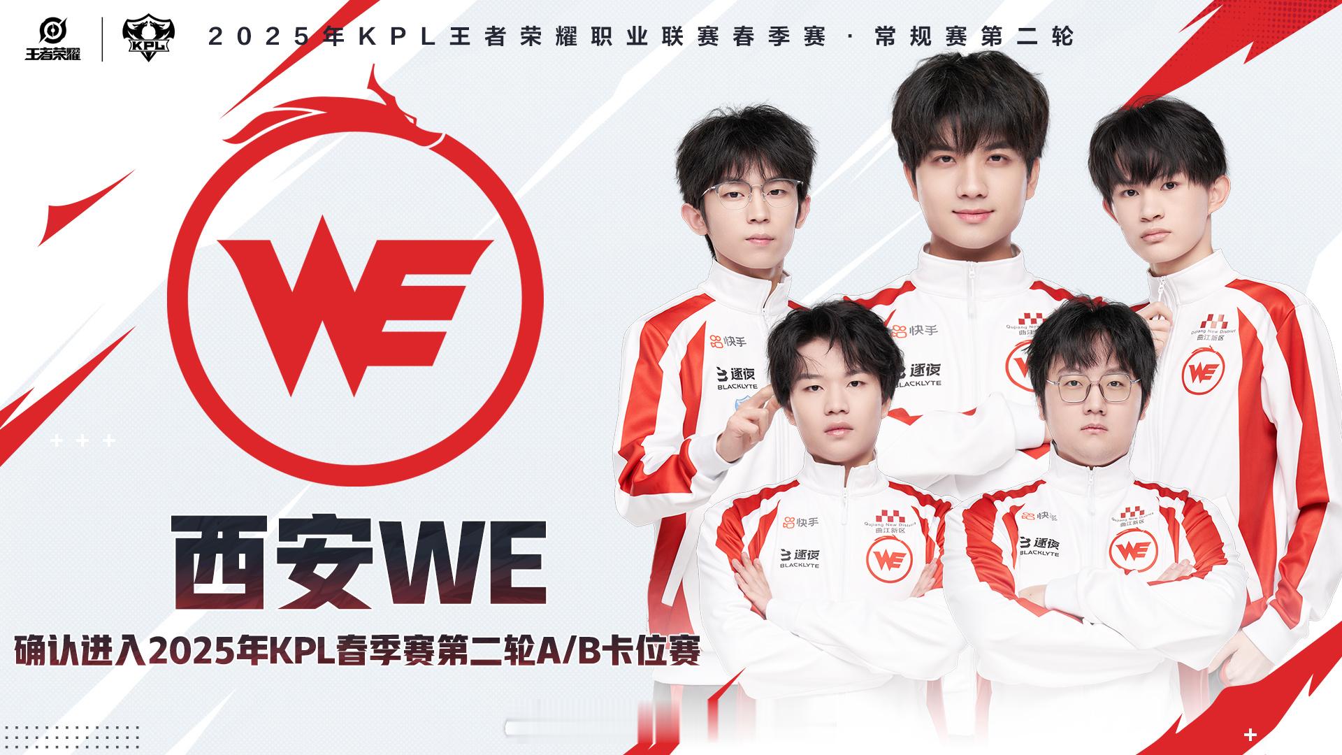 WE确认进入卡位赛 WE确认进入2025年KPL春季赛第二轮A/B卡位赛 ​​​