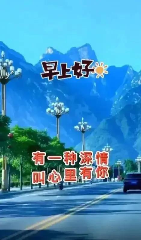 早上好，愿大家富贵平安，幸福美满[送自己一朵花][送自己一朵花][送自己一朵花]