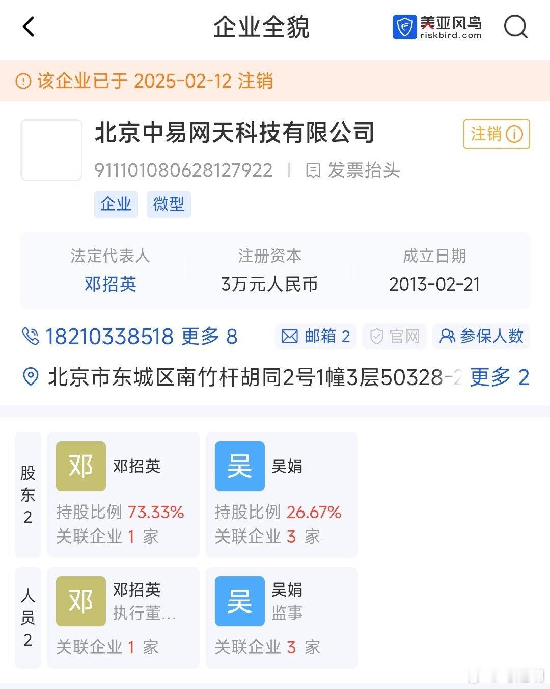 北京中易网天技术有限公司是饶谨转让给邓招英的。公司注册地址在北京市东城区南竹竿胡