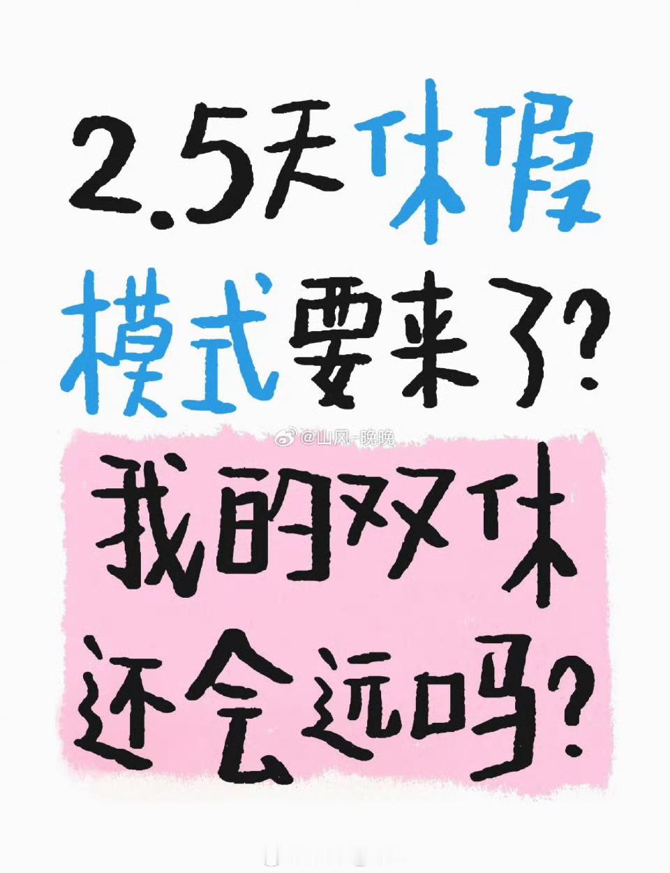 2.5天休假模式真的来了哈哈哈哈[doge]有些新一线城市还是单休或者大小周为主