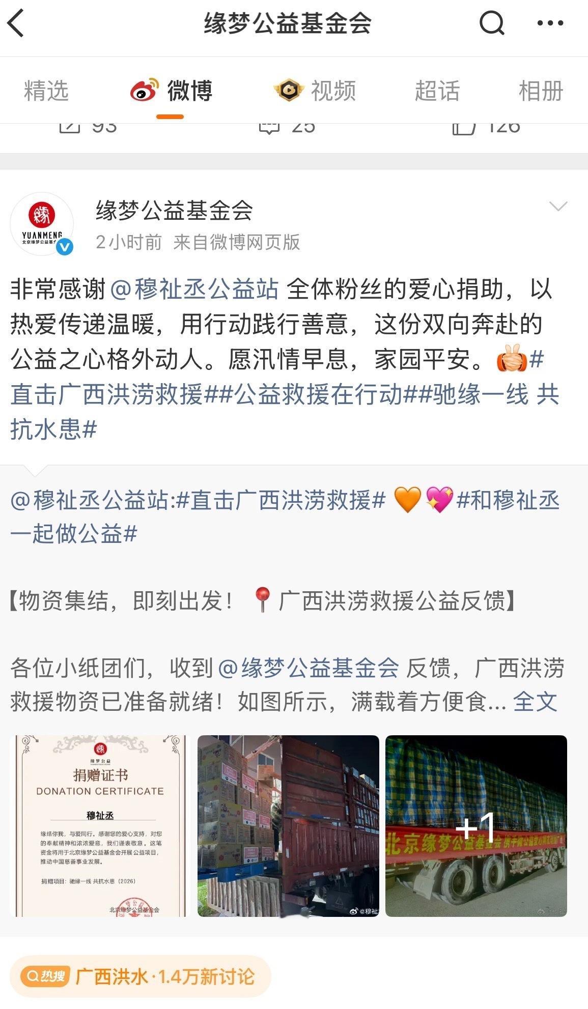 和穆祉丞一起做公益 穆祉丞 穆祉丞粉丝通过缘梦公益基金会为广西捐赠的善款，已经变