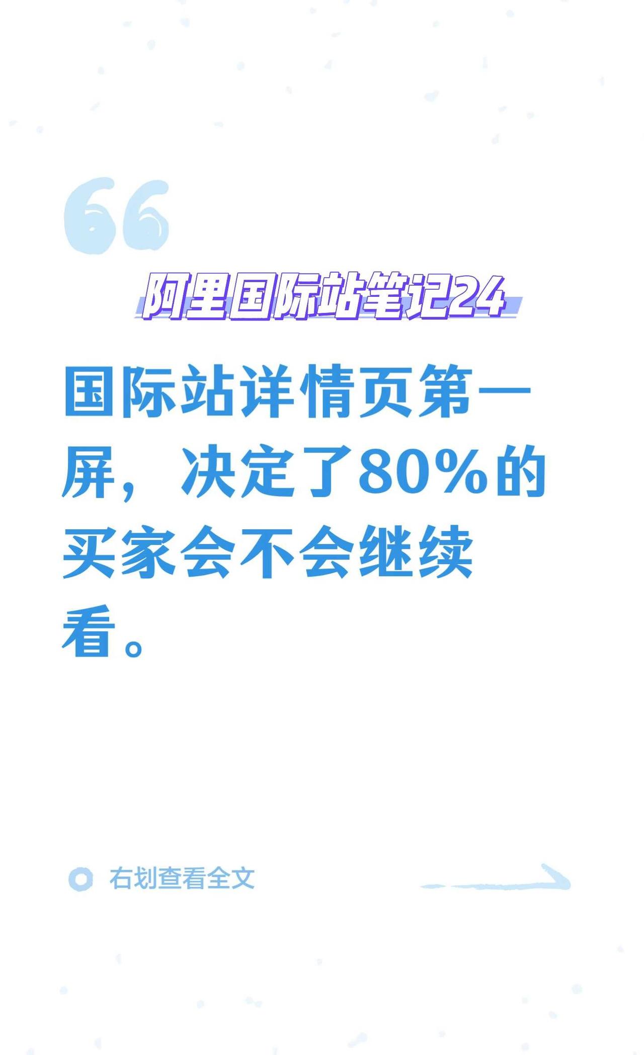 国际站详情页第一屏，决定了80%的买家会不
不同产品类型海外买家采购逻辑不同，详