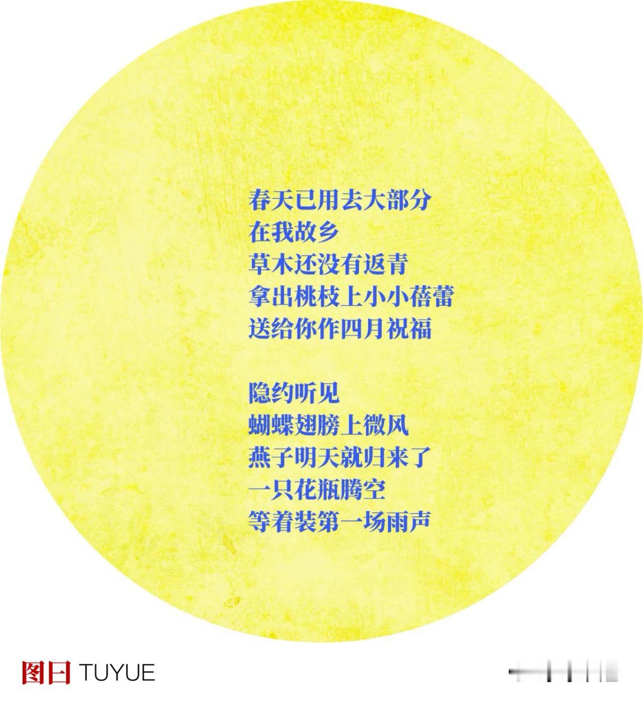四月第一声问候
桃花开
荒草返青
．
放慢脚步
途经时  看不够
山水 草木 人