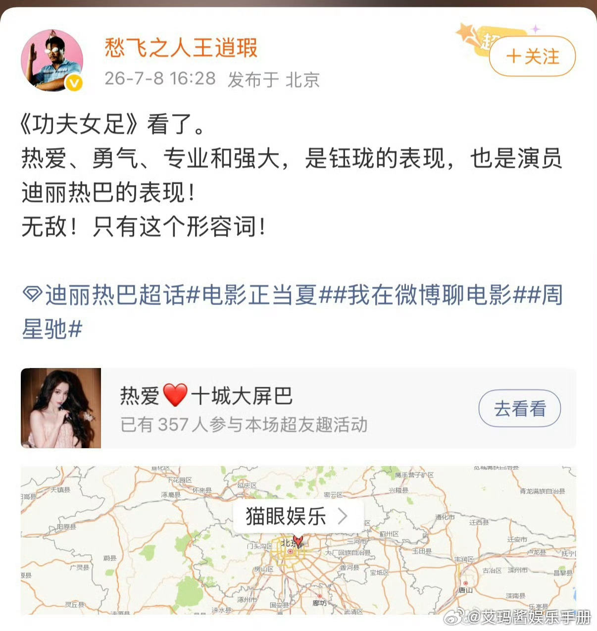 周星驰《功夫女足》首轮影评人反馈好评颇多对迪丽热巴在影片中的表现赞赏有加，你期待