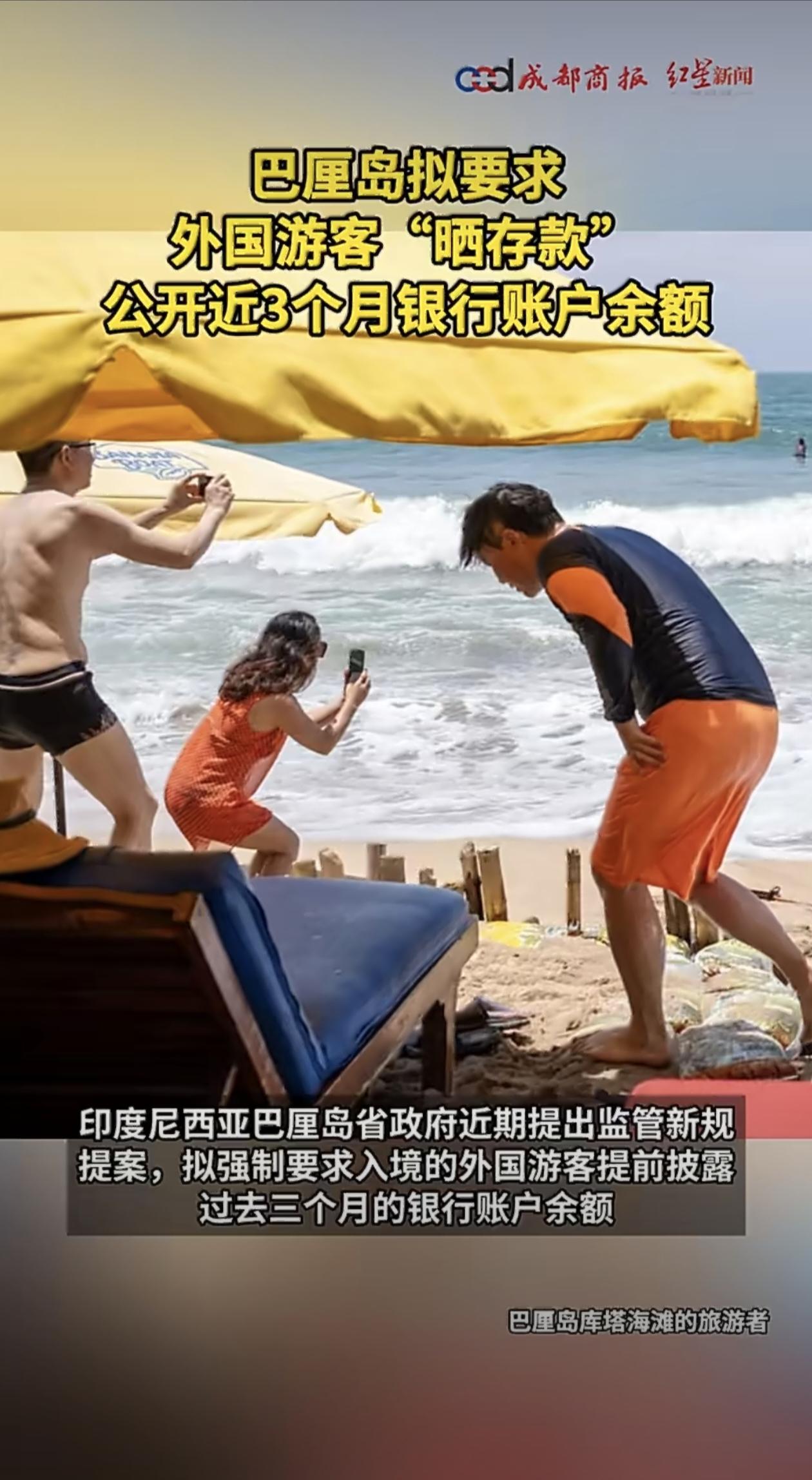 最近巴厘岛要搞个“大动作”，以后去那儿玩的外国游客，可能得先亮出银行流水单，证明