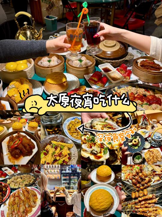 演唱会结束！！太原吃宵夜的好地方！！！