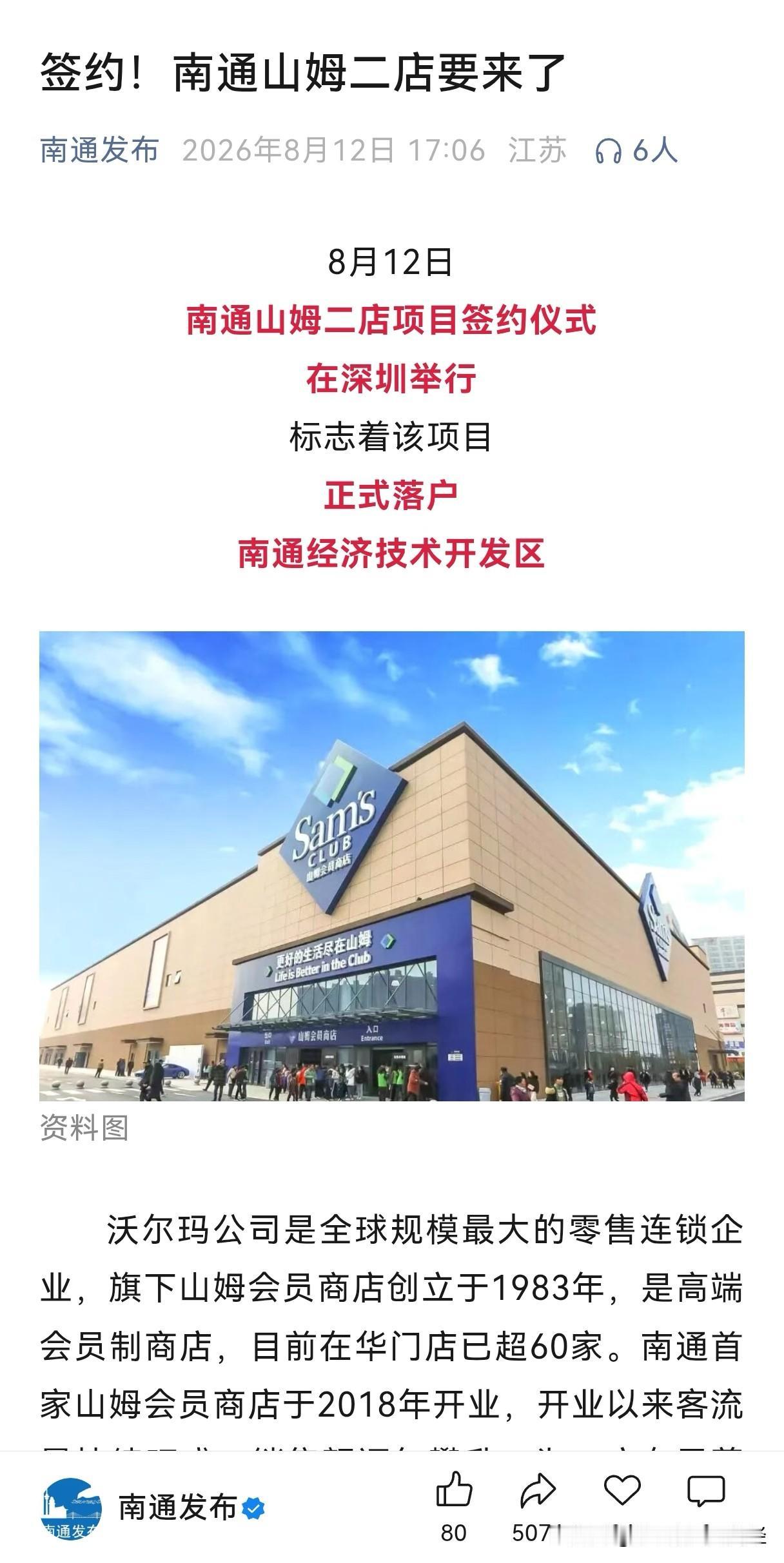 南通山姆二店今天签约，2028年开业。至此南通和无锡、南京一样，都将拥有2家山姆