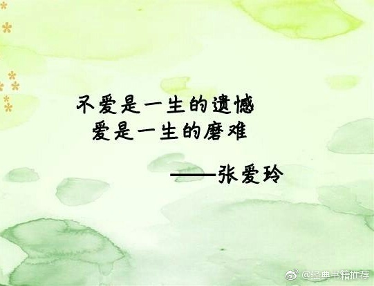 人总是在接近幸福时倍感幸福，在幸福进行时却患得患失。 ——张爱玲 