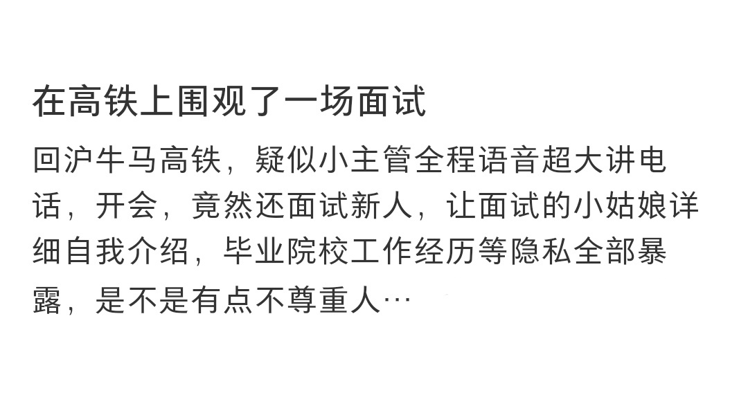 在高铁上围观了一场面试 在高铁上围观了一场面试 