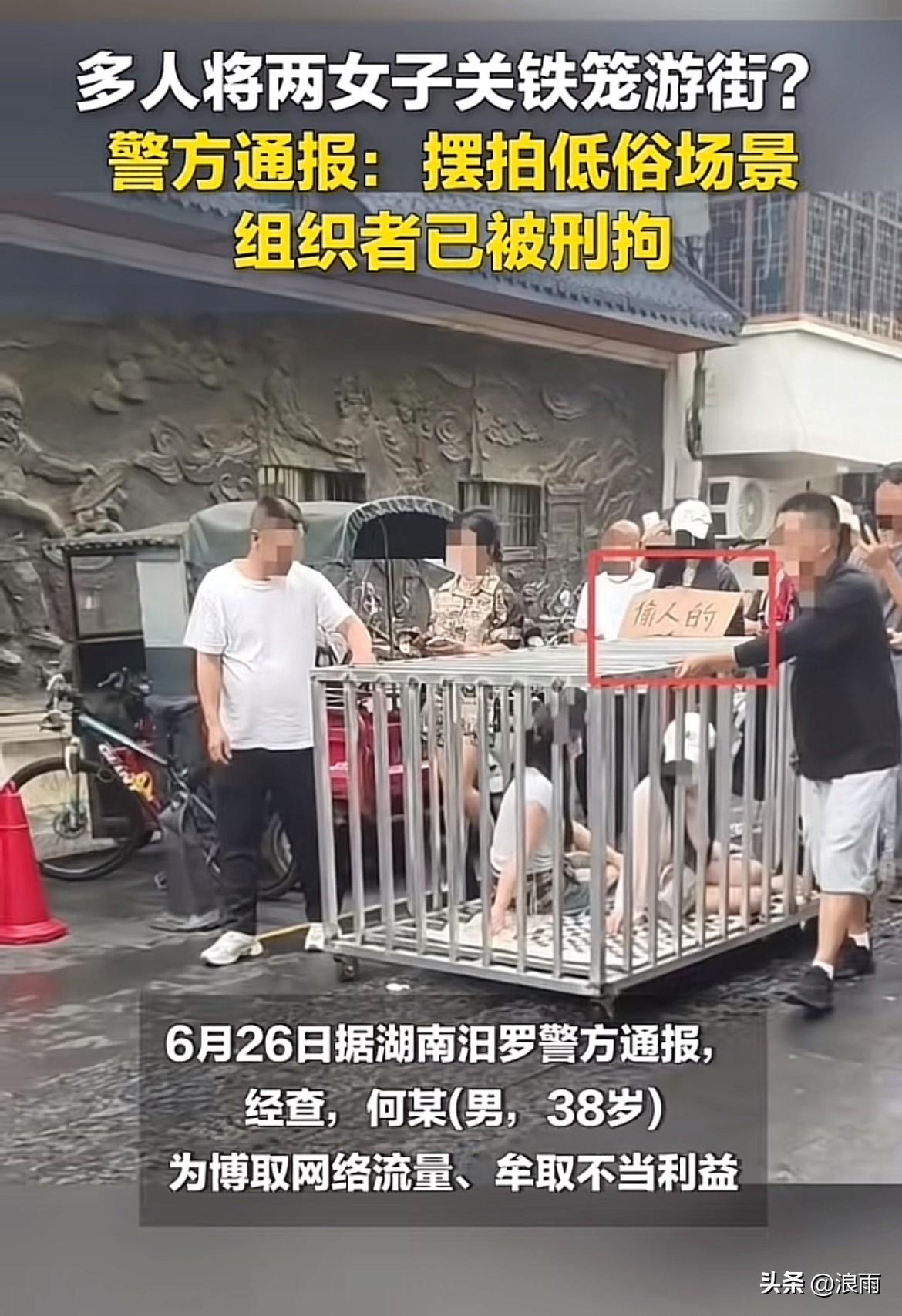原来她们也知道丢人现眼。湖南汨罗市两女子跟狗一块儿被关在笼子里游街一事，确认是摆