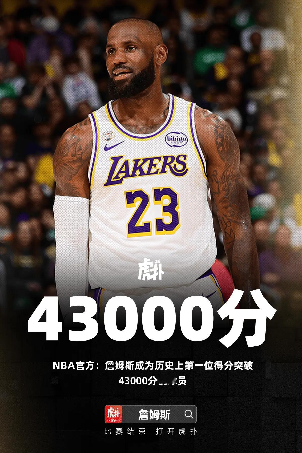 詹姆斯成为历史上第一位得分突破43000分的球员今日NBA常规赛湖人89-111